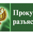 ПРОКУРОР РАЗЪЯСНЯЕТ - Дума Уссурийского городского округа
