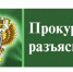 Прокурор разъясняет - Дума Уссурийского городского округа