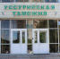 Компанию с фиктивным руководителем выявили уссурийские таможенники - Ussur.Net