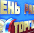 Поздравление с Днем работников торговли - Дума Уссурийского городского округа