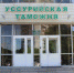 8 уголовных дел за создание фирм с фиктивными руководителями возбудила Уссурийская таможня за неделю - Ussur.Net