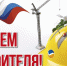 Поздравление с Днем строителя - Дума Уссурийского городского округа