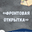 Акция "Фронотовая открытка" - ЦБС Уссурийского городского округа
