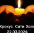 Крокус Сити Холл. Скорбим... - Ussur.Net