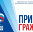 Приемная Председателя Партии «Единая Россия» Д. А. Медведева проведет прием граждан - Дума Уссурийского городского округа