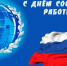 С Днем социального работника! - Дума Уссурийского городского округа
