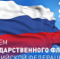 День Государственного флага России отметят 22 августа в Приморье - Ussur.Net