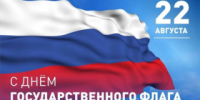 День Государственного флага России отметят 22 августа в Приморье - Ussur.Net