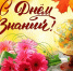С Днем Знаний! - Ussur.Net