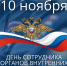 Поздравление председателя Думы с Днем сотрудника органов внутренних дел Российской Федерации - Дума Уссурийского городского округа