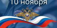 Поздравление председателя Думы с Днем сотрудника органов внутренних дел Российской Федерации - Дума Уссурийского городского округа