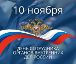 Поздравление председателя Думы с Днем сотрудника органов внутренних дел Российской Федерации