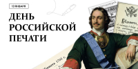 Поздравление с Днем российской печати - Дума Уссурийского городского округа