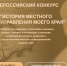 Юбилейный X Всероссийский конкурс «История местного самоуправления моего края» - Дума Уссурийского городского округа