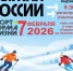 В Уссурийске пройдет Всероссийская акция «Лыжня России – 2026» - Ussur.Net