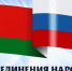 С днём единения народов Беларуси и России - Дума Уссурийского городского округа