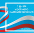 С Днем местного самоуправления! - Дума Уссурийского городского округа