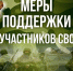 В Приморье на муниципальном уровне развёрнута комплексная поддержка участников СВО и членов их семей - Дума Уссурийского городского округа